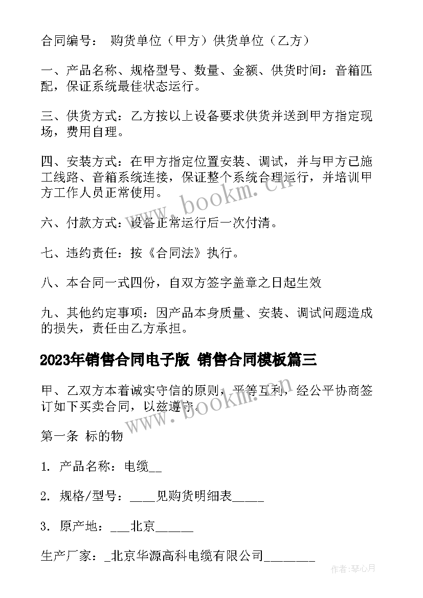 销售合同电子版 销售合同(通用6篇)