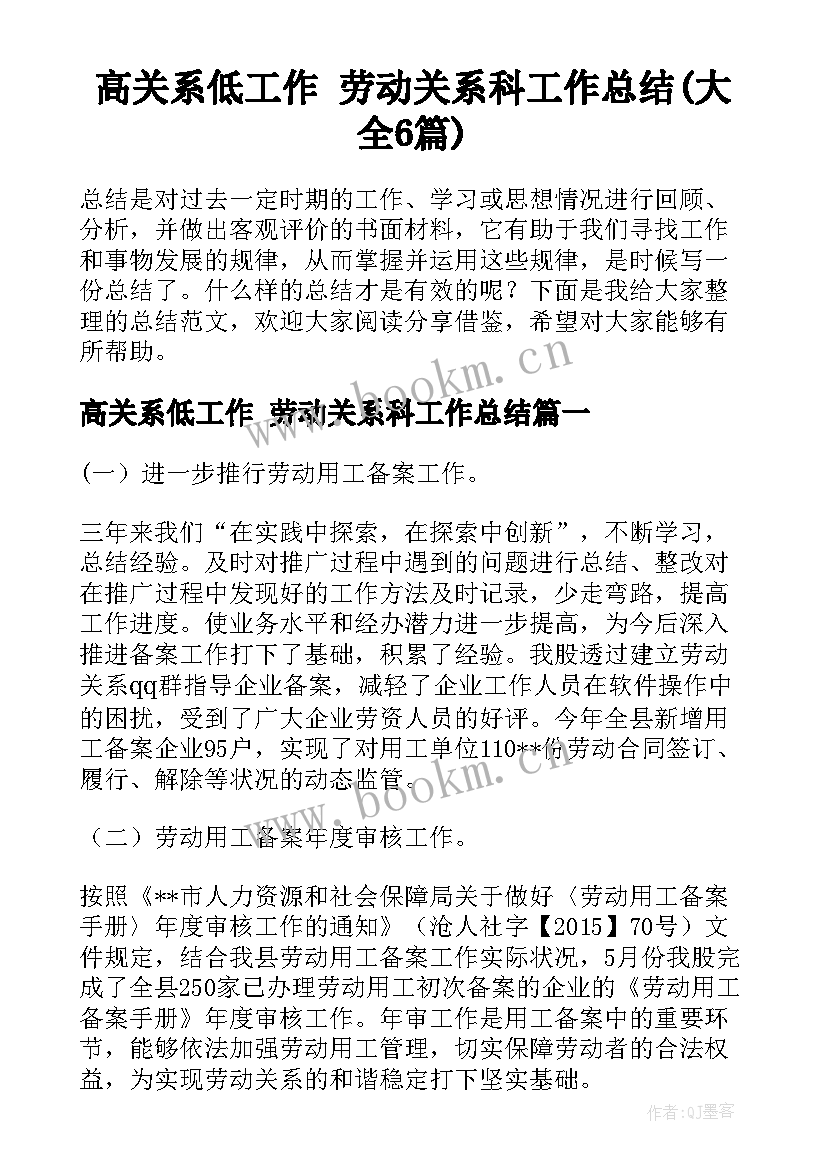 高关系低工作 劳动关系科工作总结(大全6篇)