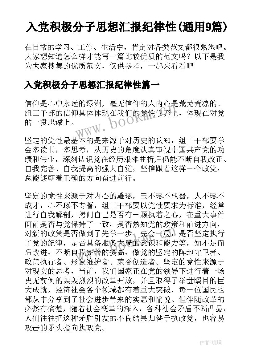 入党积极分子思想汇报纪律性(通用9篇)