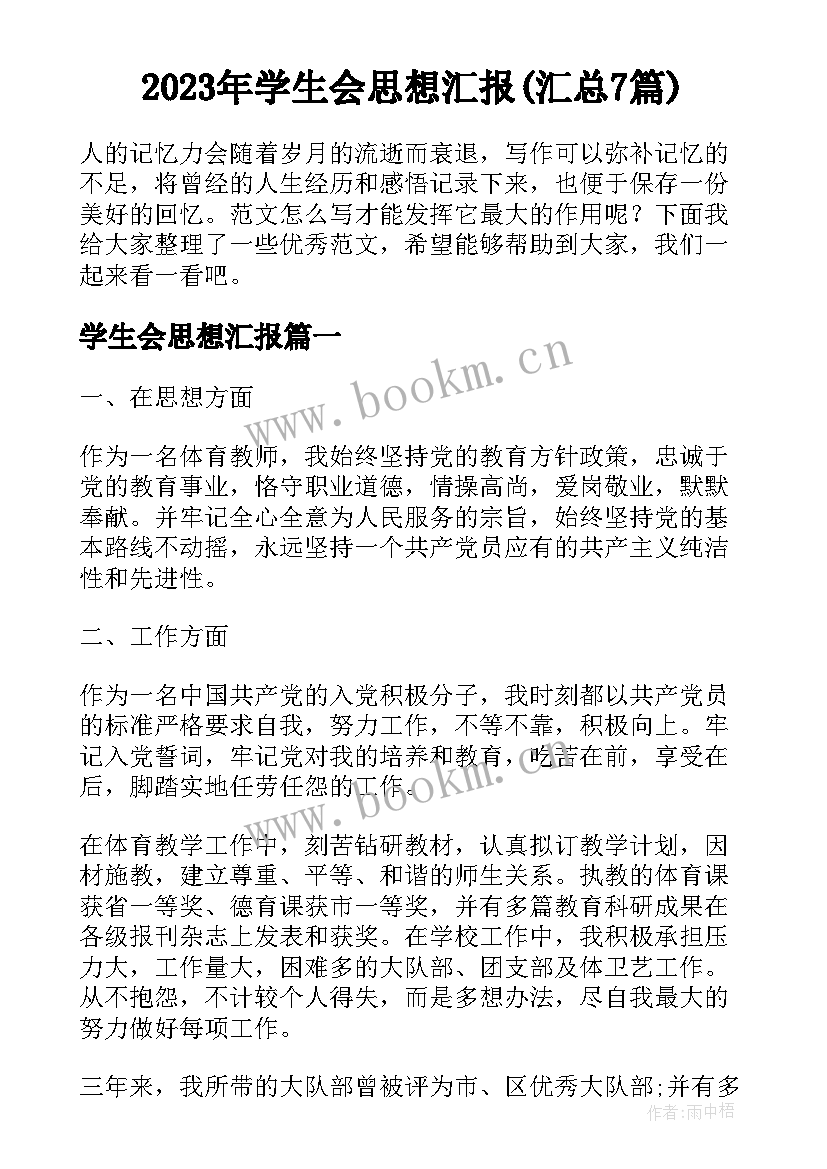 2023年学生会思想汇报(汇总7篇)