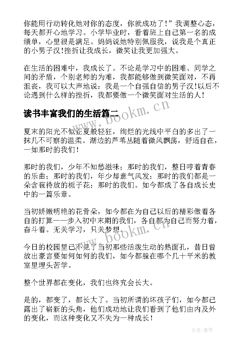 读书丰富我们的生活 热爱生活的演讲稿(模板10篇)