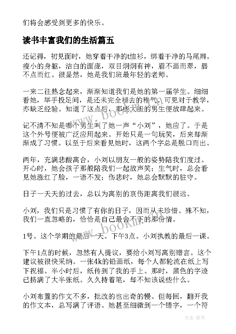 读书丰富我们的生活 热爱生活的演讲稿(模板10篇)