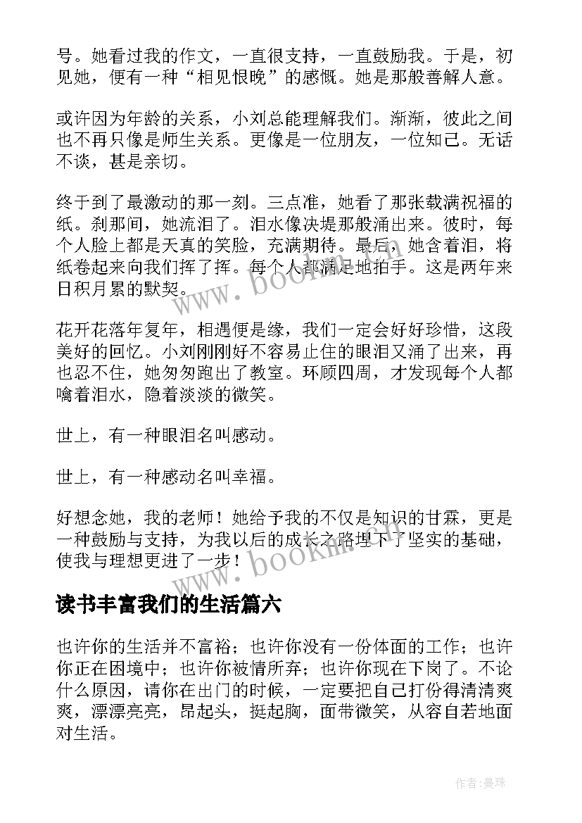 读书丰富我们的生活 热爱生活的演讲稿(模板10篇)