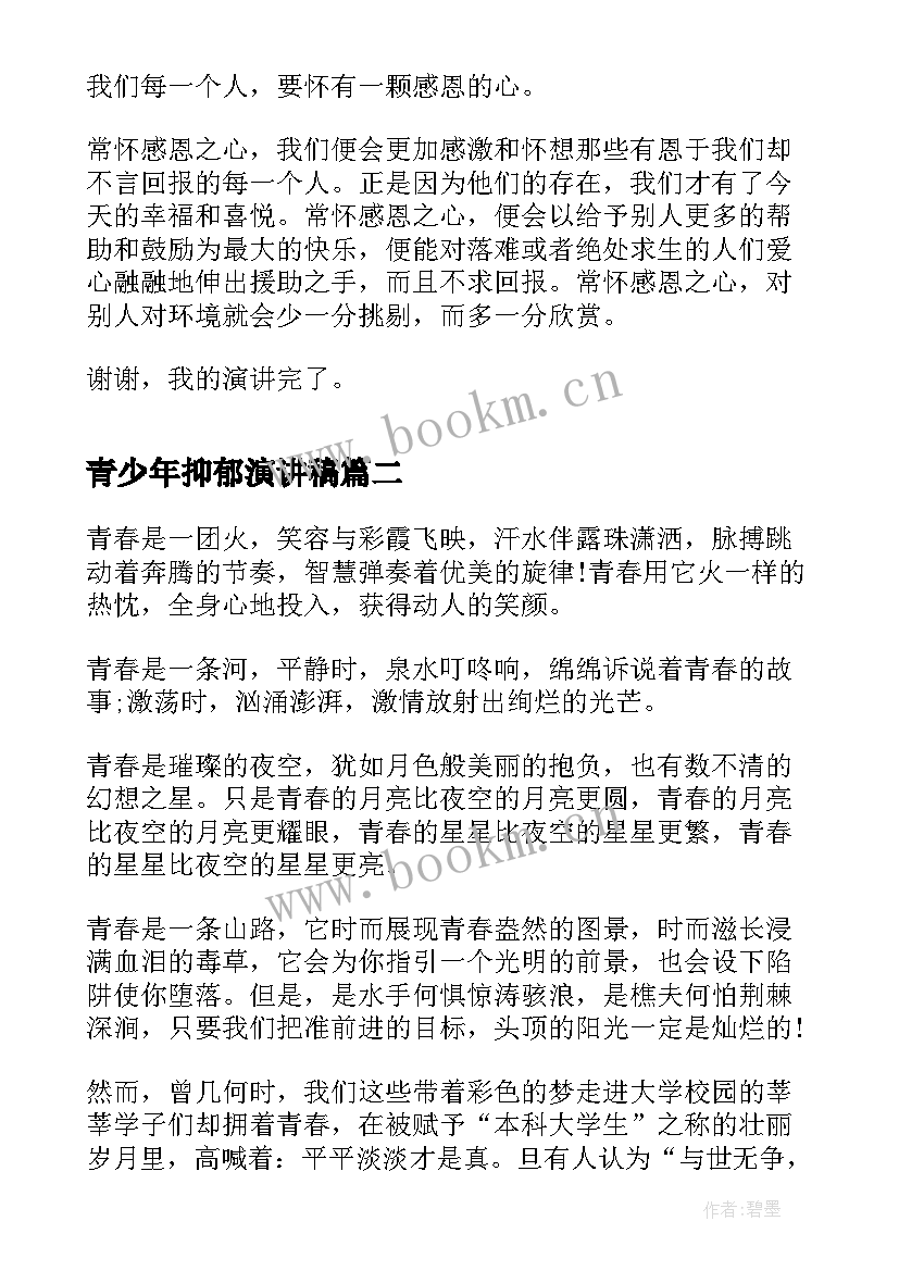 2023年青少年抑郁演讲稿(通用10篇)