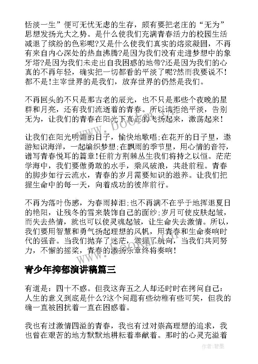 2023年青少年抑郁演讲稿(通用10篇)