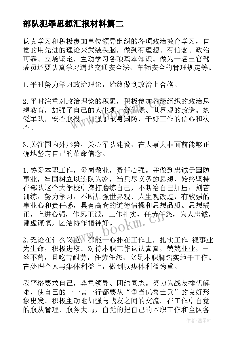 部队犯罪思想汇报材料(通用6篇)