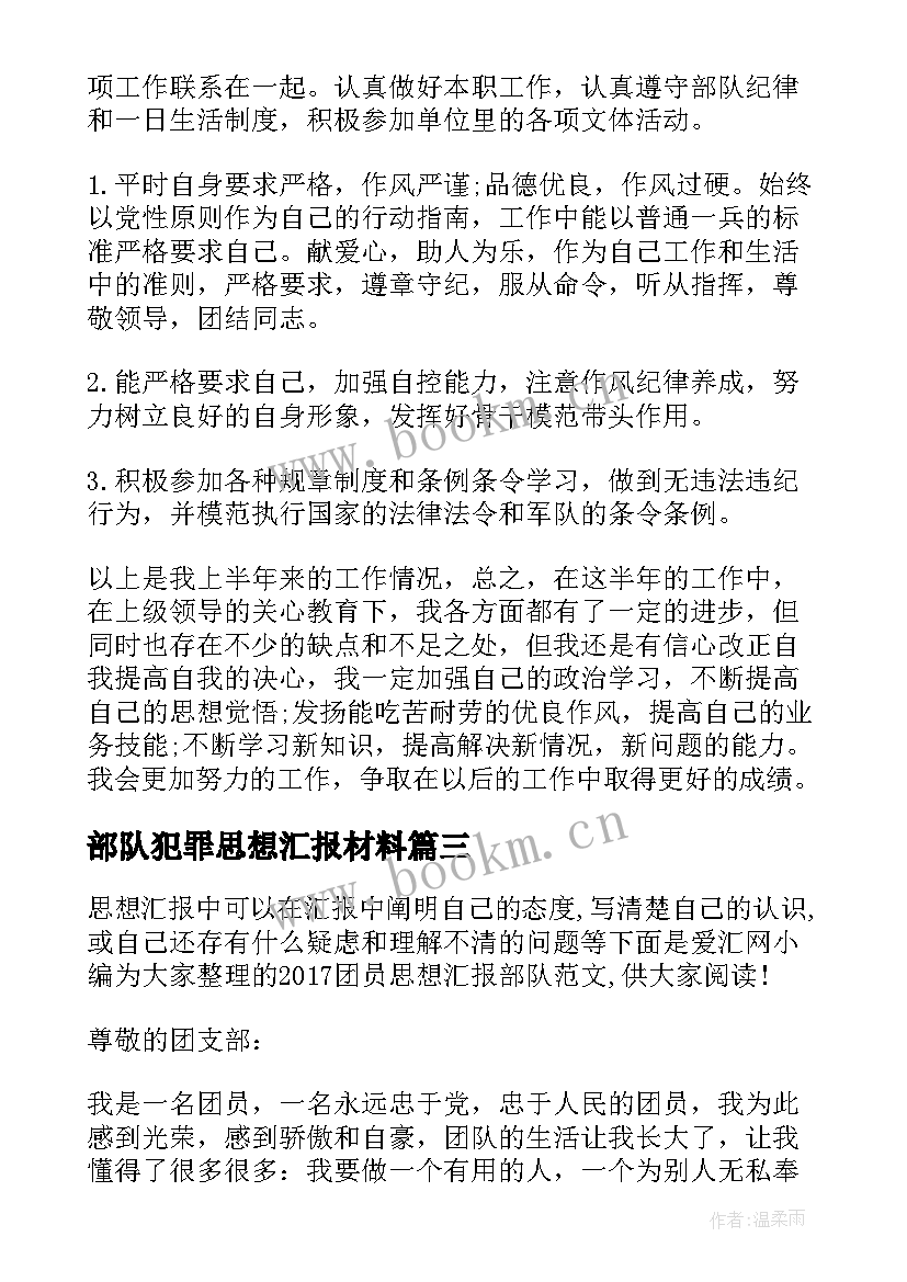 部队犯罪思想汇报材料(通用6篇)