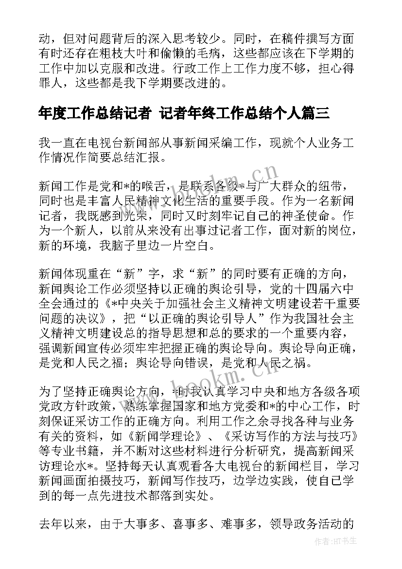 最新年度工作总结记者 记者年终工作总结个人(优秀7篇)