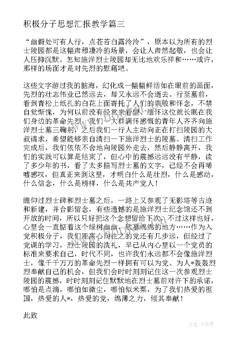 最新积极分子思想汇报教学(通用5篇)