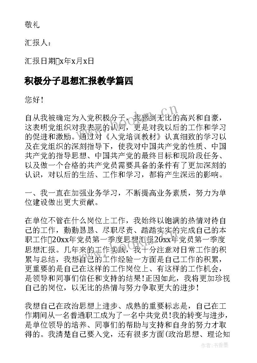 最新积极分子思想汇报教学(通用5篇)