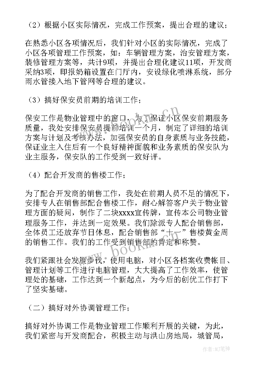 2023年注塑工作小结 物业方面工作总结(模板5篇)