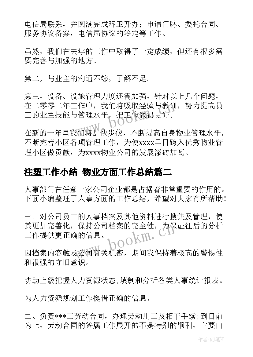 2023年注塑工作小结 物业方面工作总结(模板5篇)