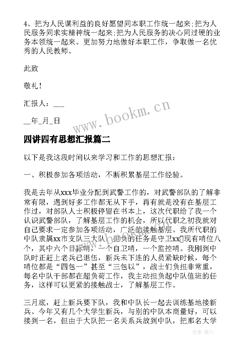 最新四讲四有思想汇报(通用5篇)