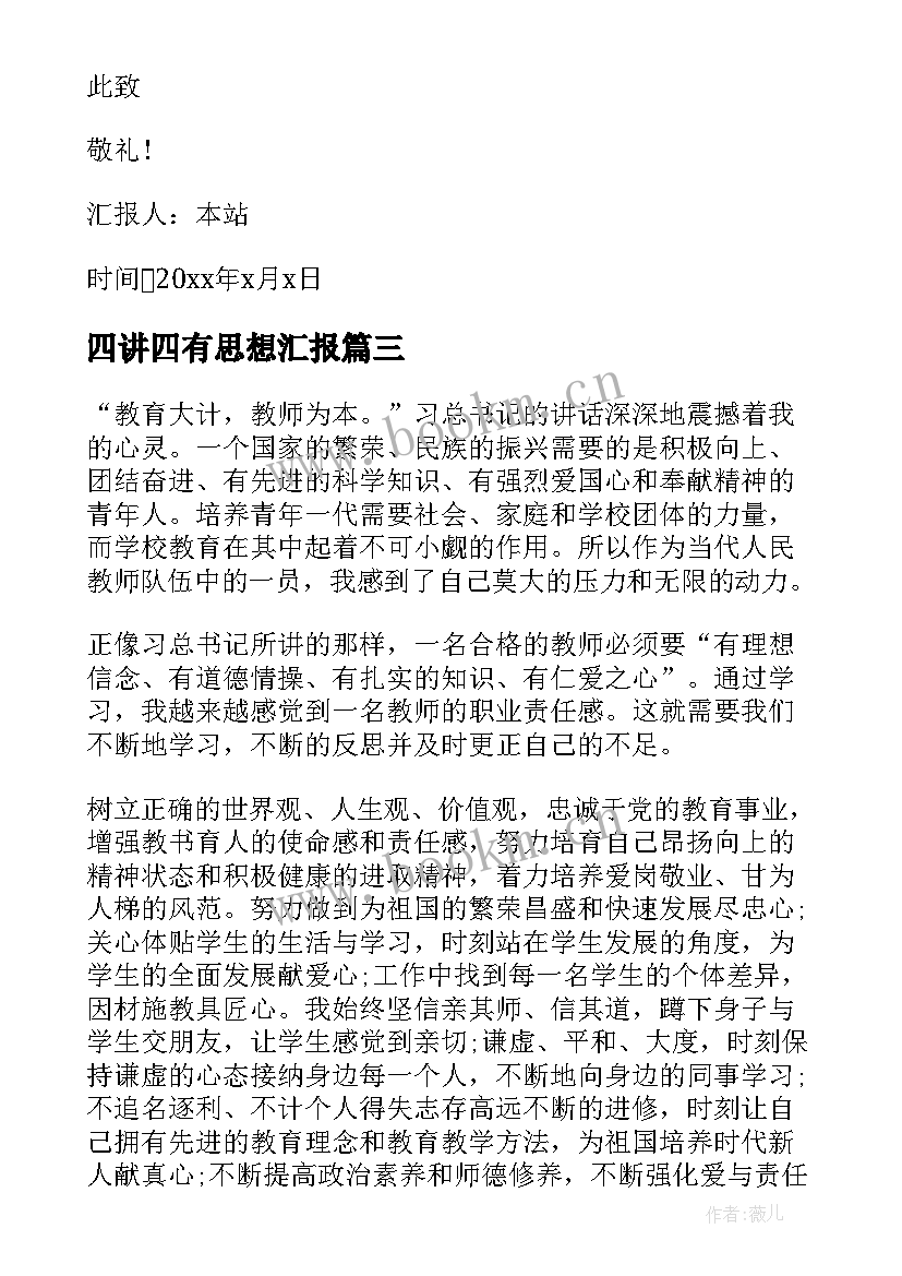 最新四讲四有思想汇报(通用5篇)