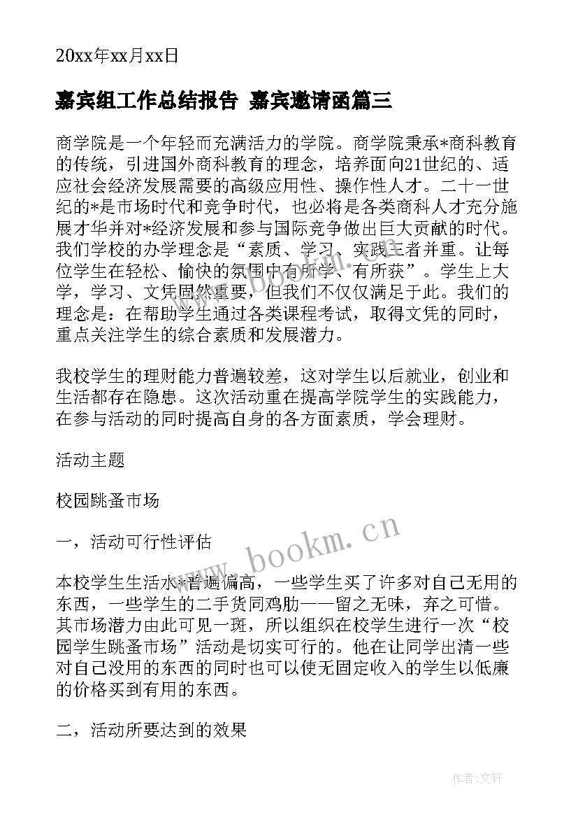 最新嘉宾组工作总结报告 嘉宾邀请函(模板5篇)