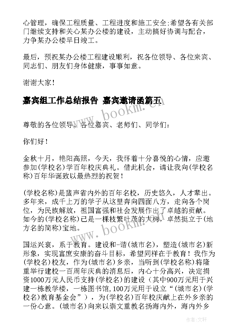 最新嘉宾组工作总结报告 嘉宾邀请函(模板5篇)