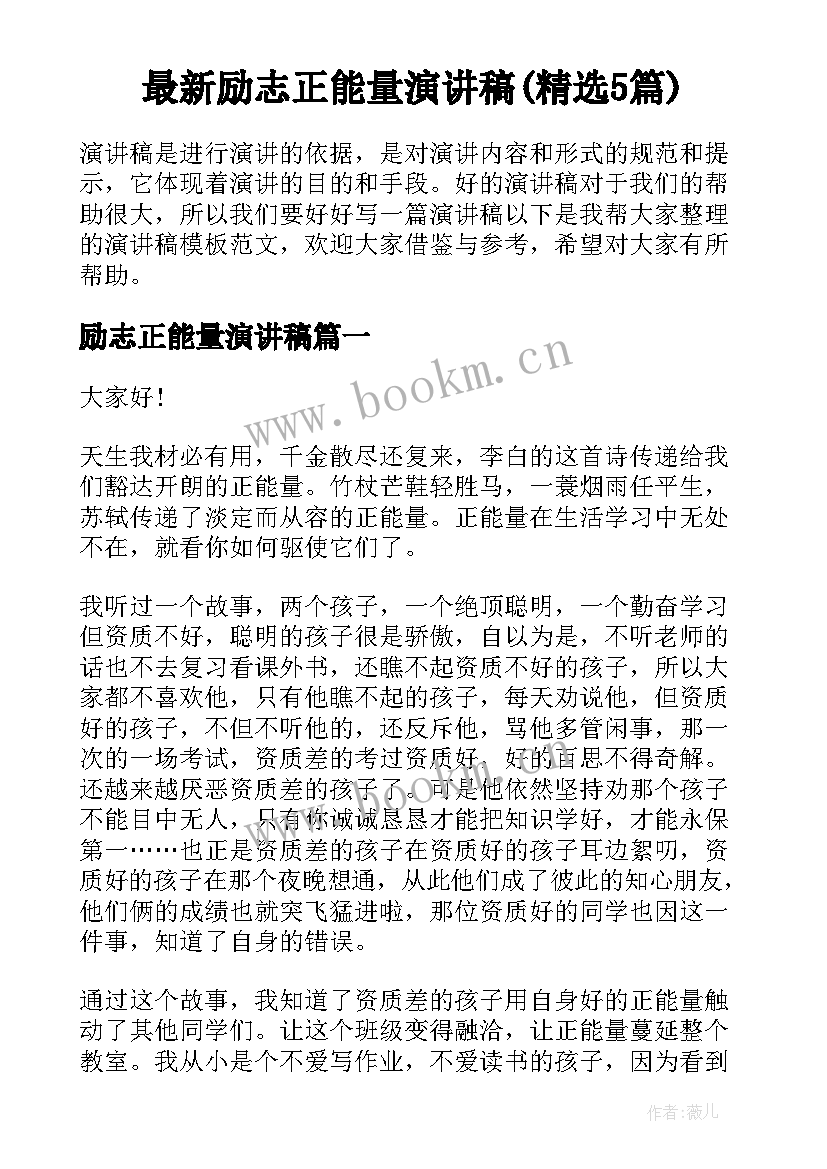 最新励志正能量演讲稿(精选5篇)