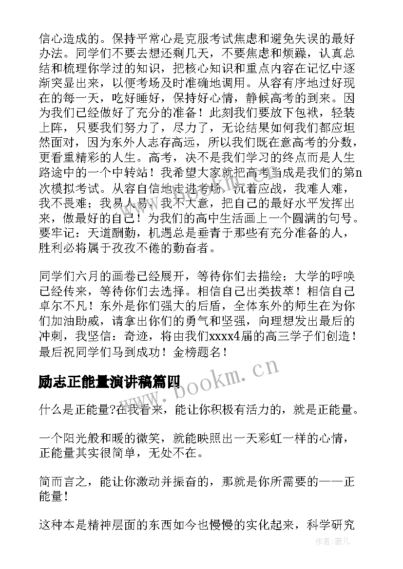 最新励志正能量演讲稿(精选5篇)