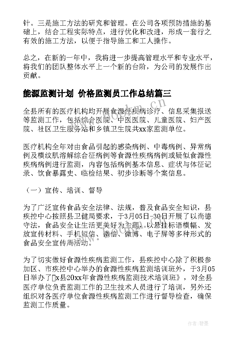 最新能源监测计划 价格监测员工作总结(优质7篇)