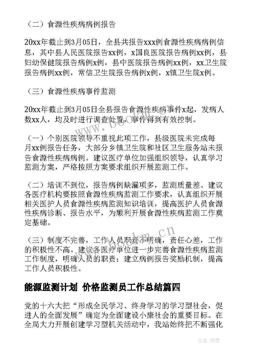 最新能源监测计划 价格监测员工作总结(优质7篇)