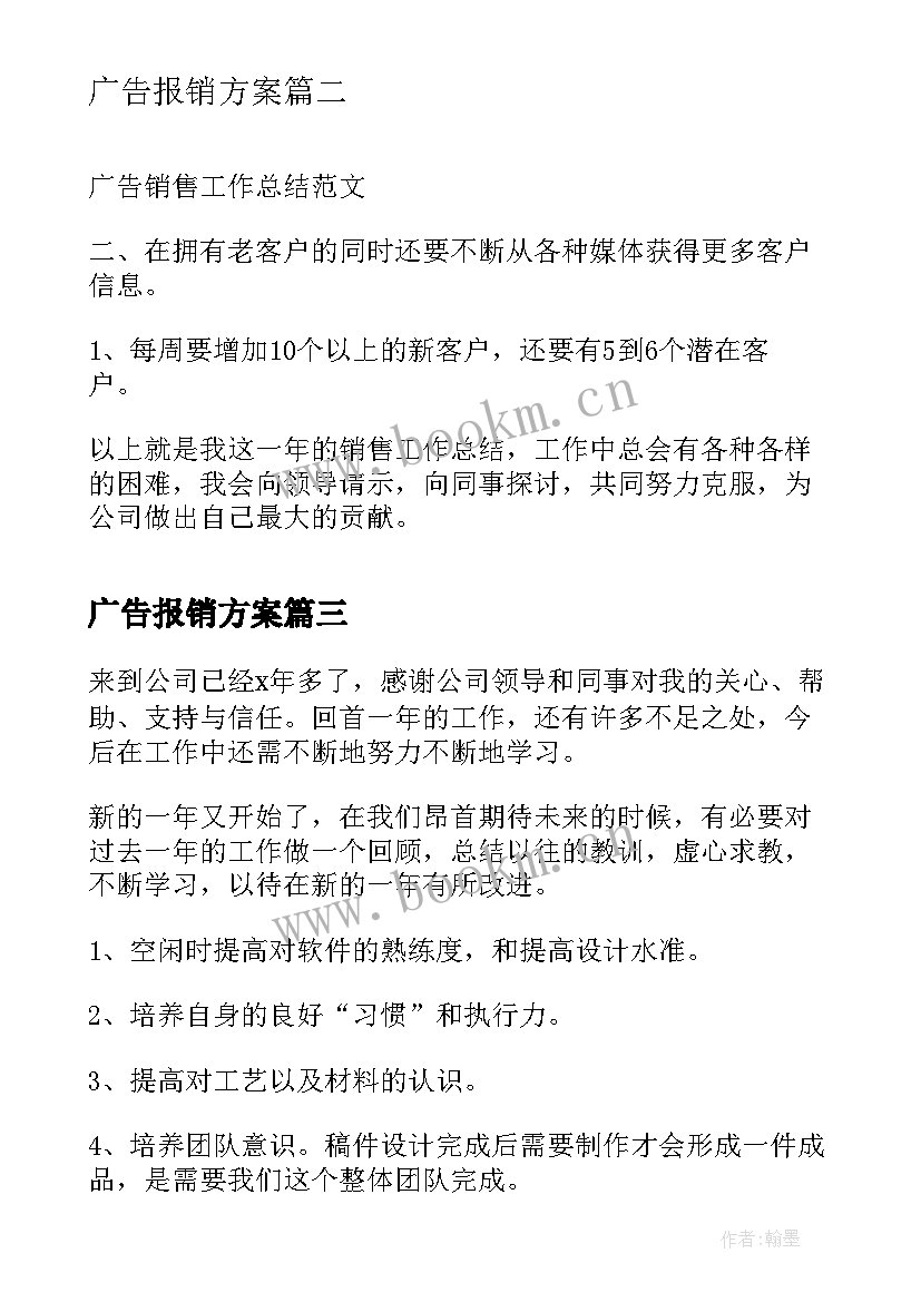 最新广告报销方案(大全9篇)