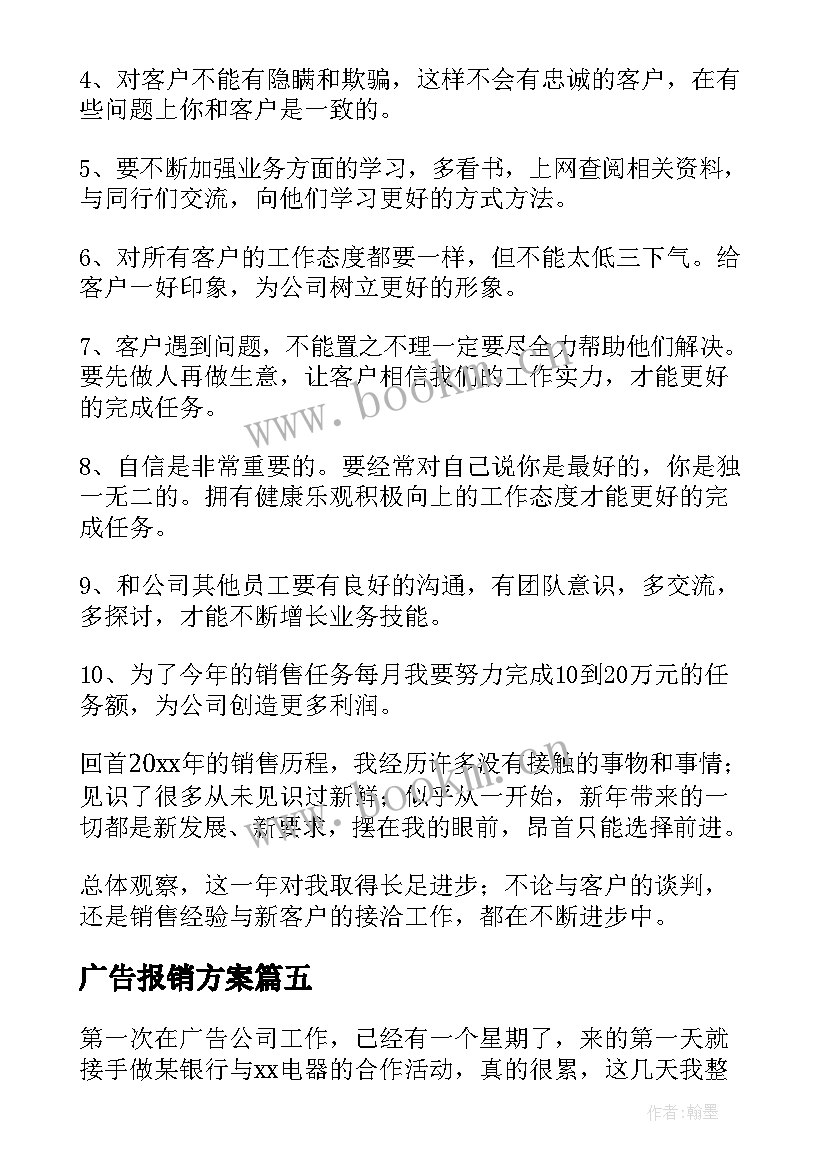 最新广告报销方案(大全9篇)