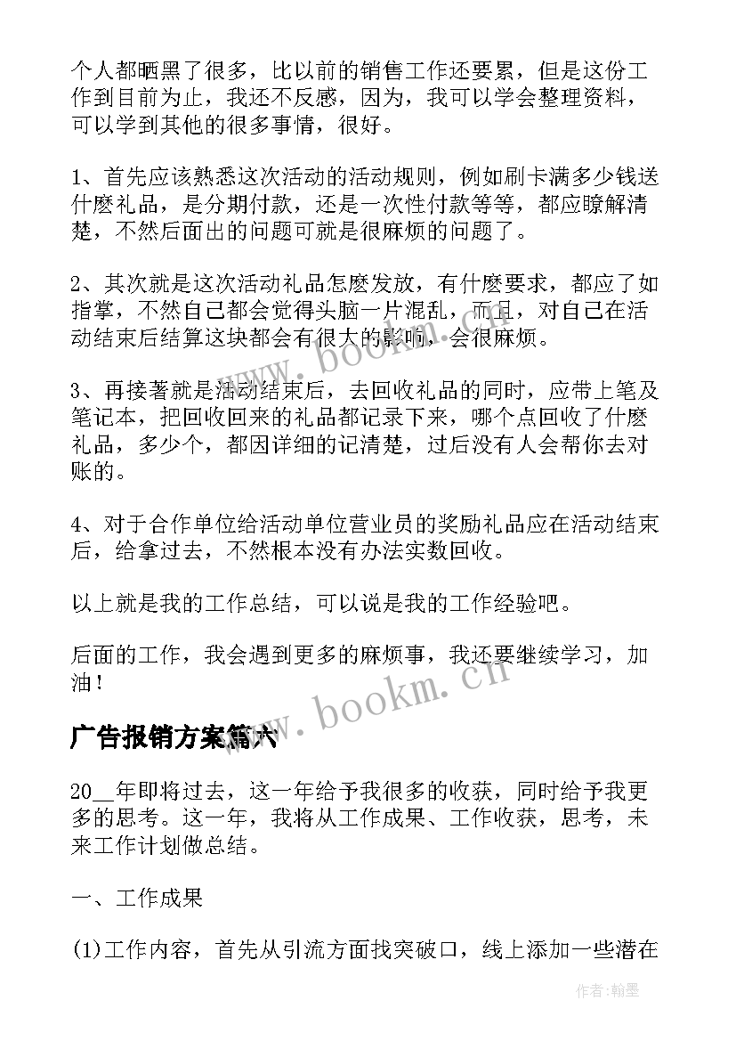 最新广告报销方案(大全9篇)