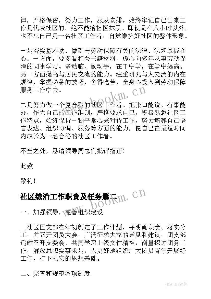 最新社区综治工作职责及任务(实用10篇)