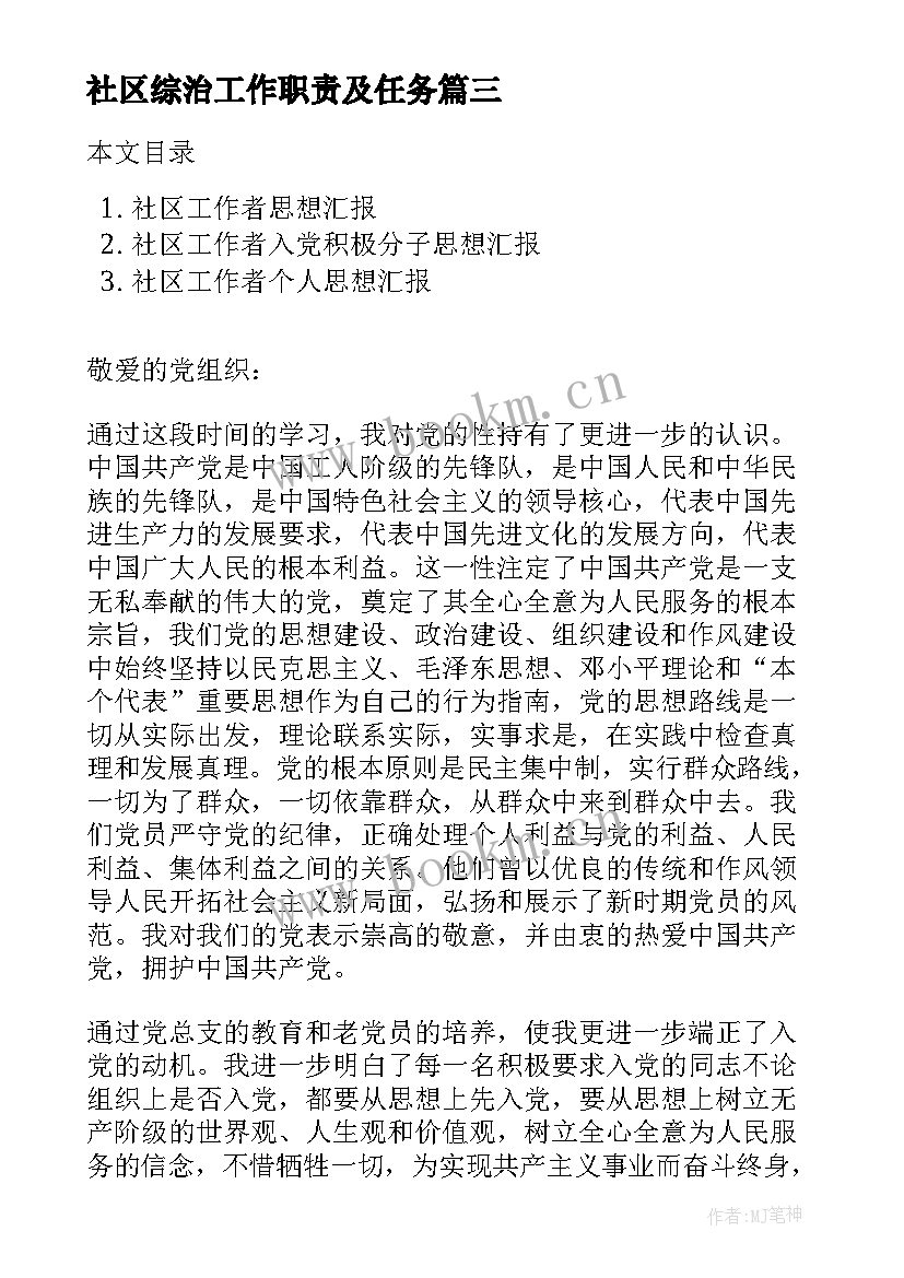 最新社区综治工作职责及任务(实用10篇)