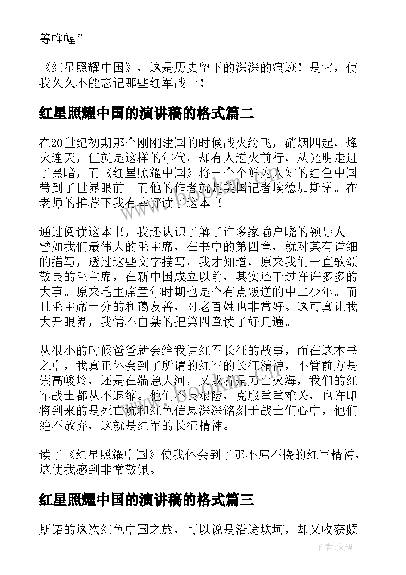 最新红星照耀中国的演讲稿的格式 红星照耀中国读后感(汇总8篇)