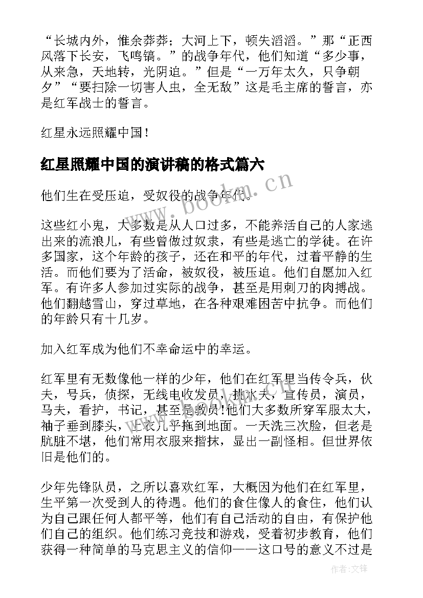 最新红星照耀中国的演讲稿的格式 红星照耀中国读后感(汇总8篇)