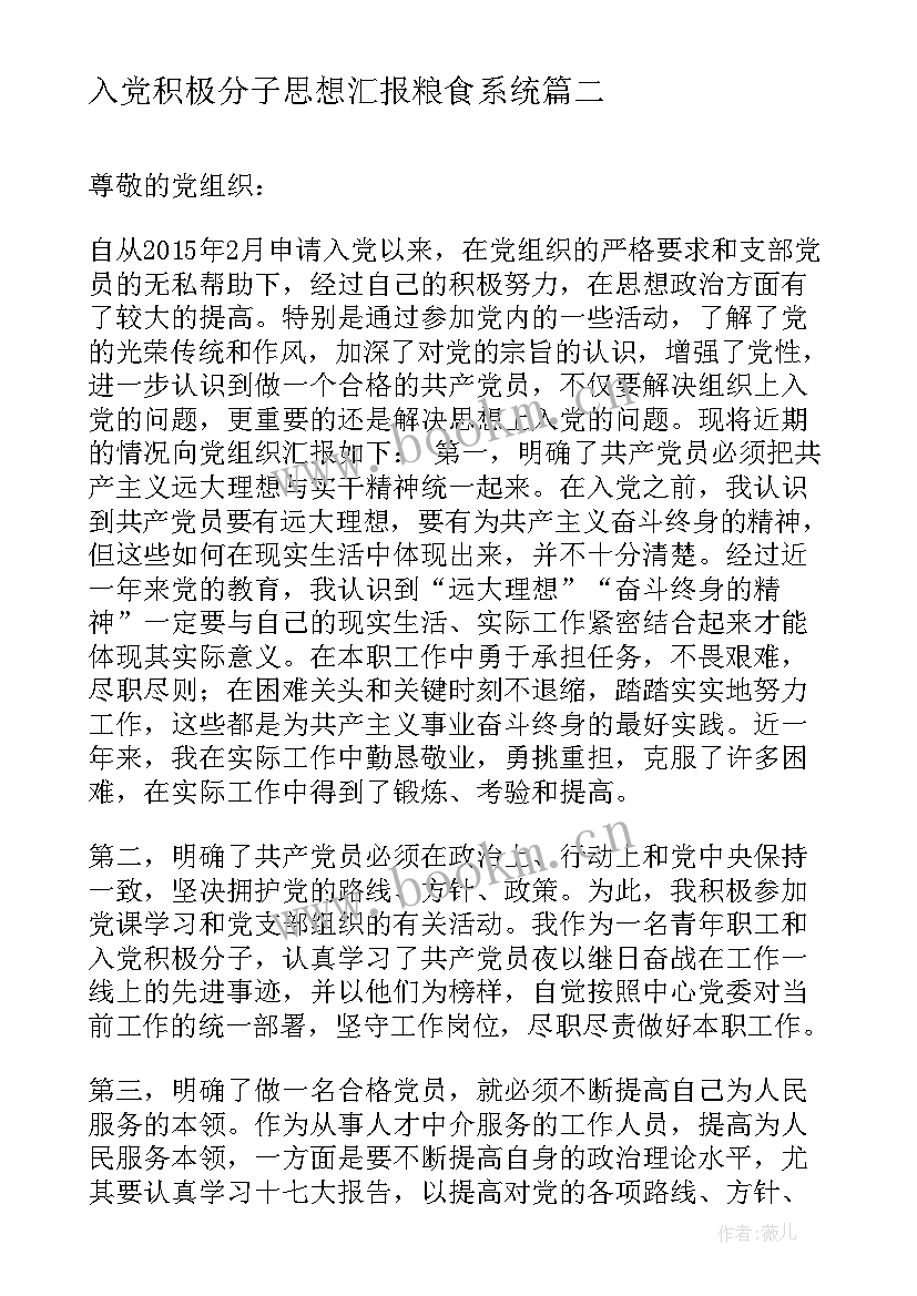 入党积极分子思想汇报粮食系统(优秀6篇)