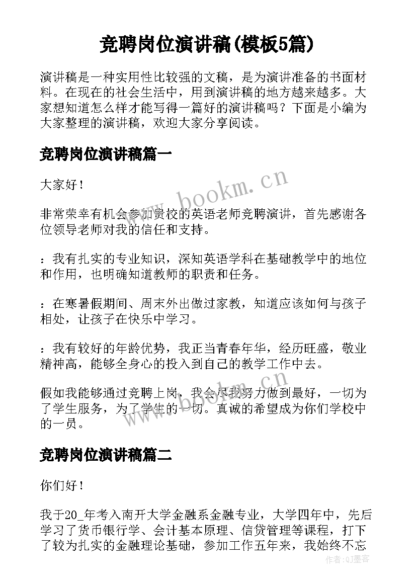 竞聘岗位演讲稿(模板5篇)