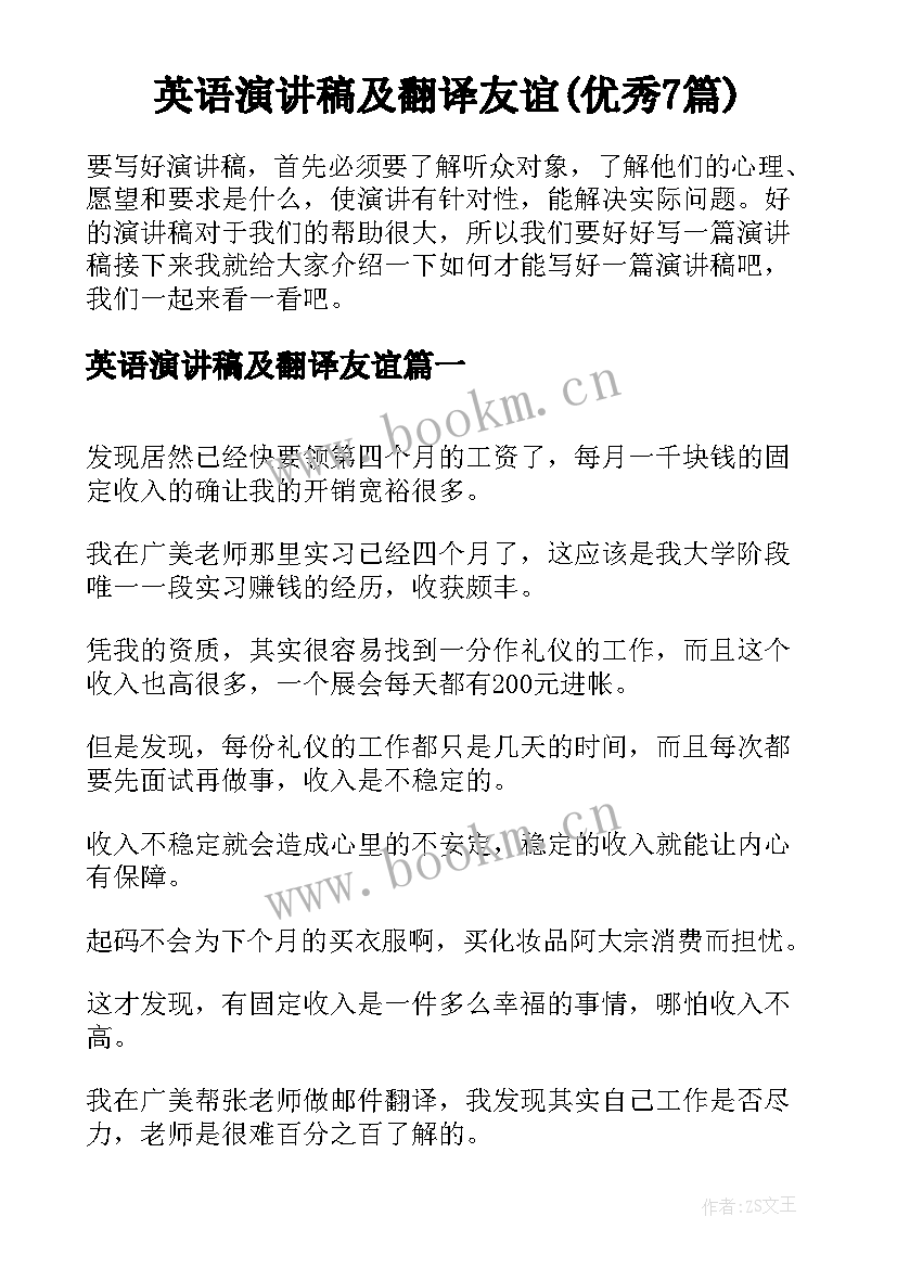 英语演讲稿及翻译友谊(优秀7篇)