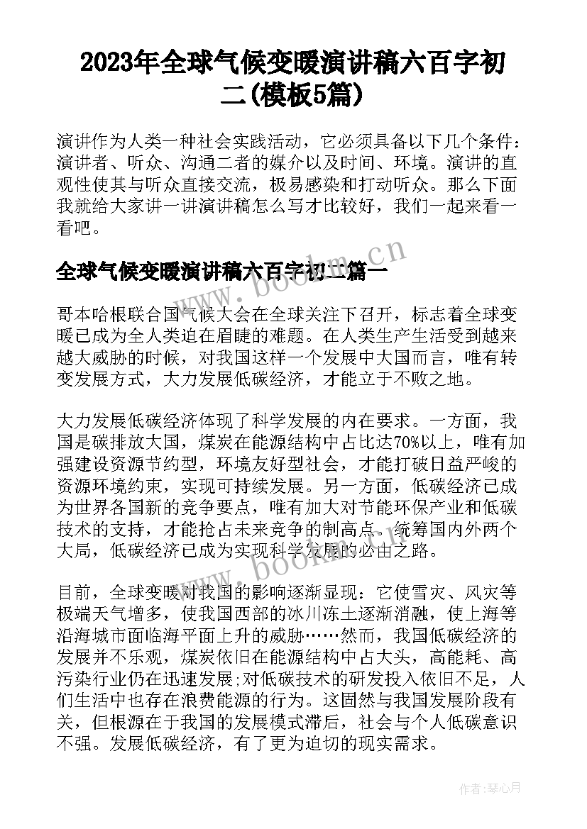 2023年全球气候变暖演讲稿六百字初二(模板5篇)