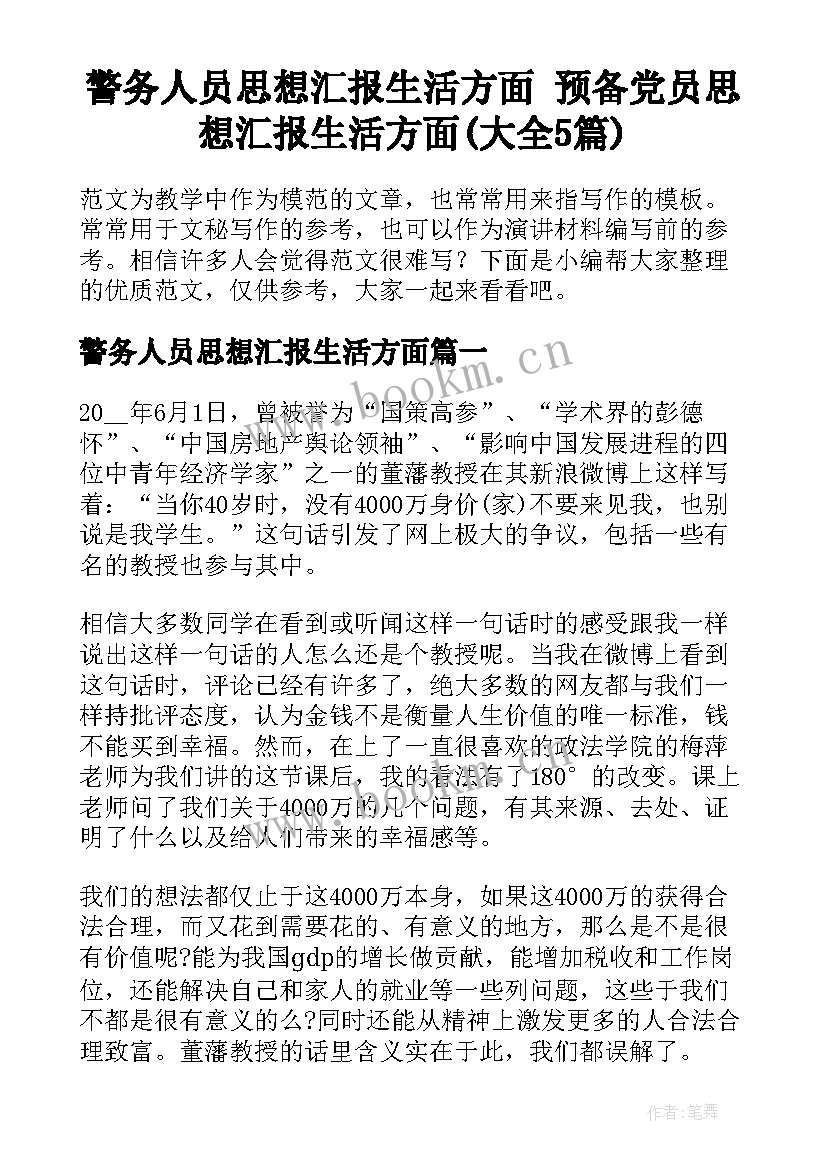 警务人员思想汇报生活方面 预备党员思想汇报生活方面(大全5篇)