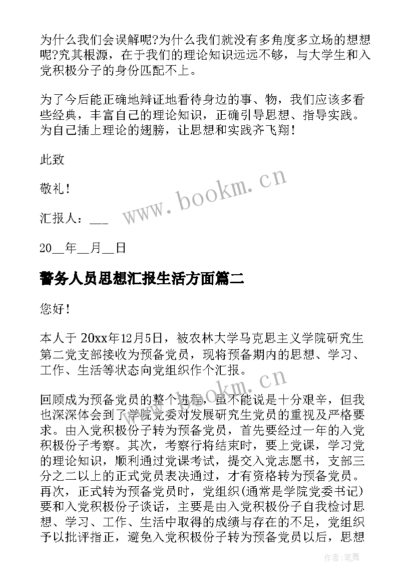 警务人员思想汇报生活方面 预备党员思想汇报生活方面(大全5篇)