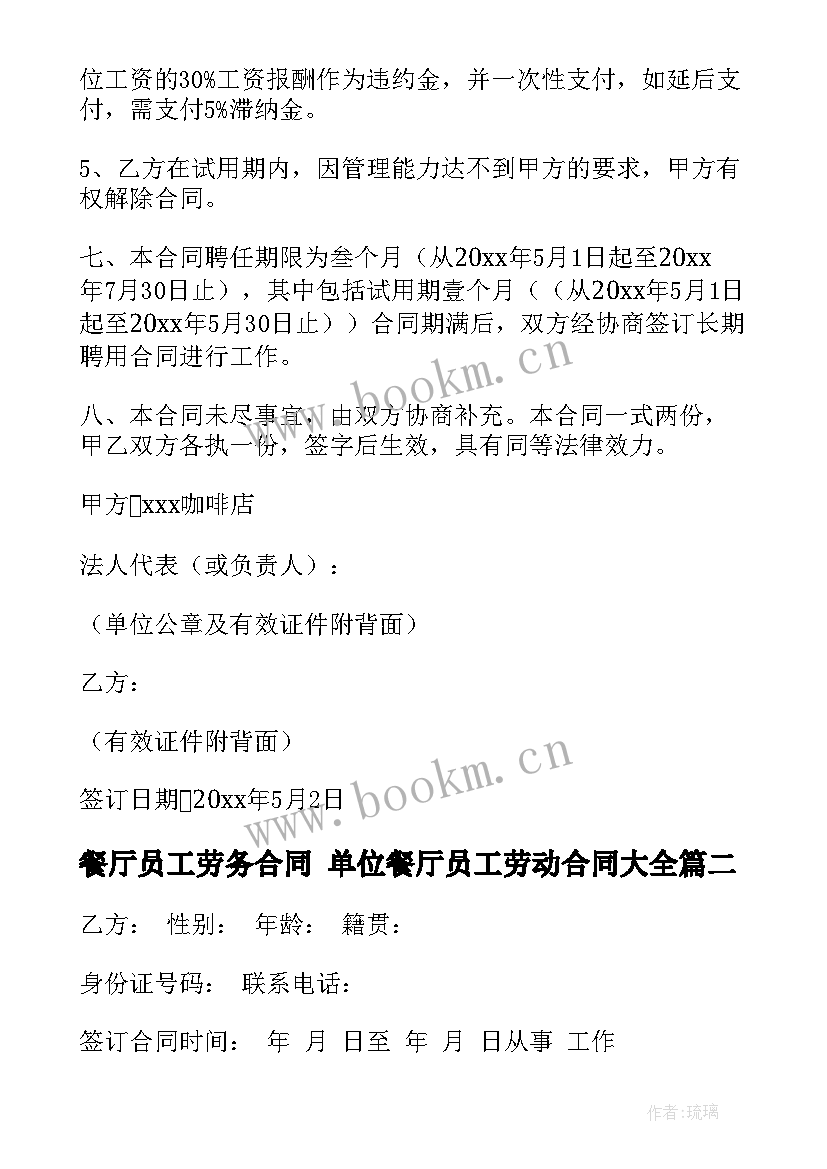 2023年餐厅员工劳务合同 单位餐厅员工劳动合同(优秀8篇)