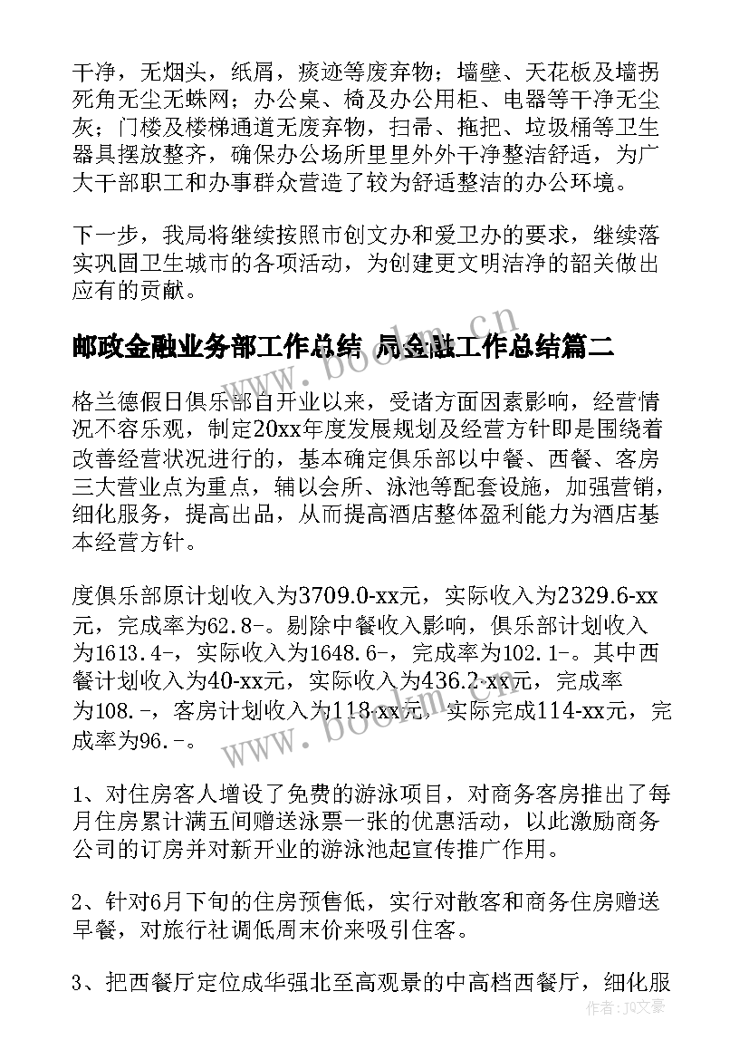 2023年邮政金融业务部工作总结 局金融工作总结(实用5篇)