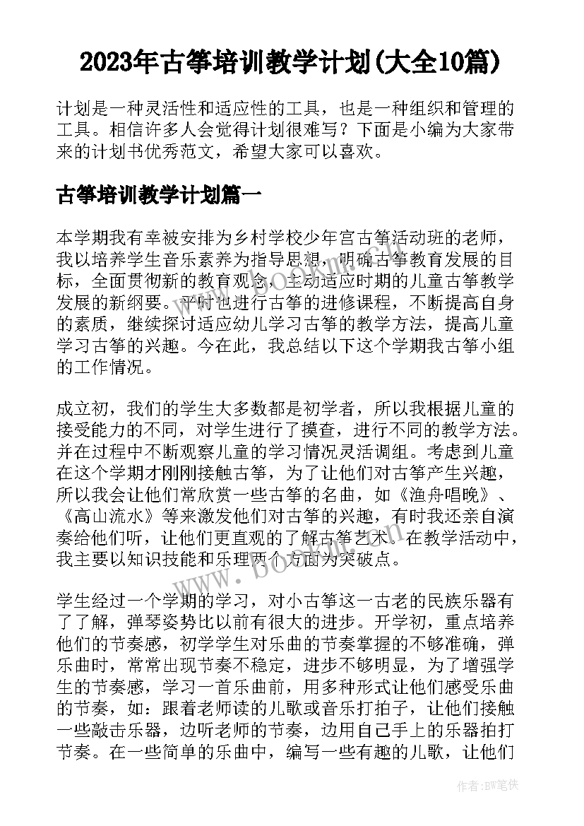 2023年古筝培训教学计划(大全10篇)