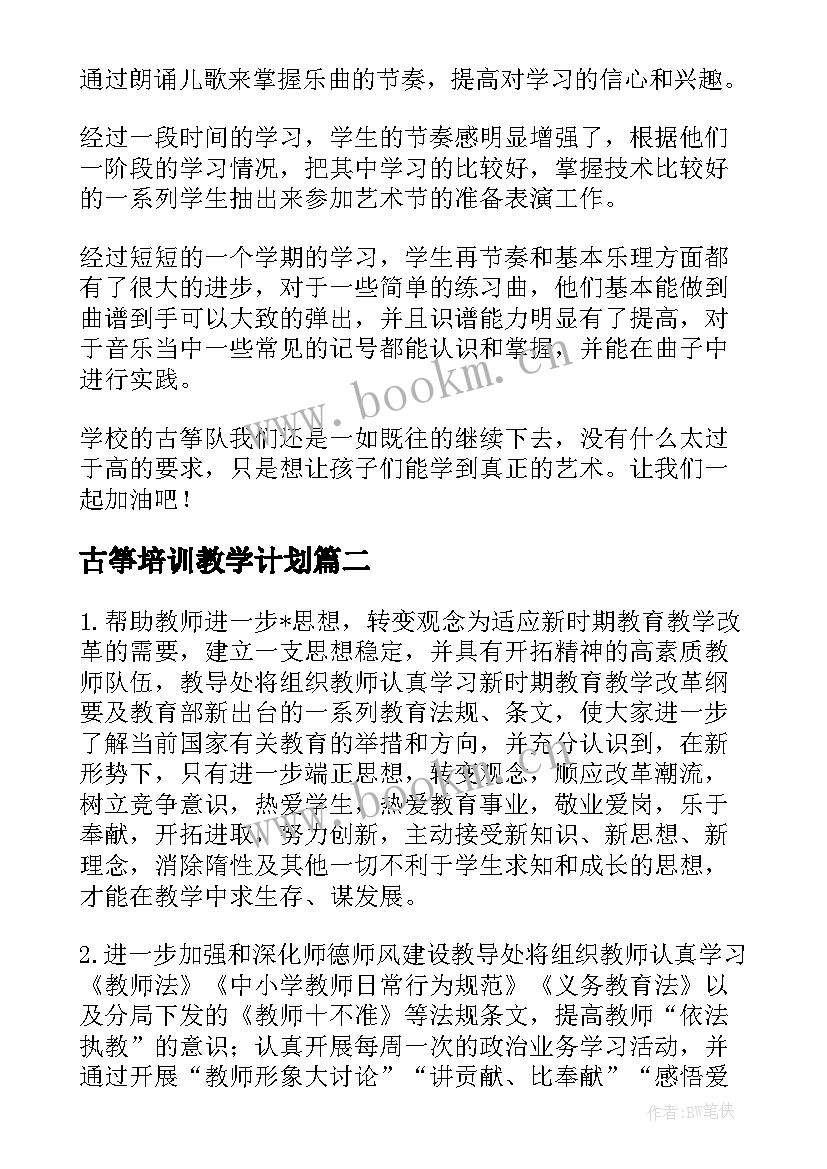 2023年古筝培训教学计划(大全10篇)