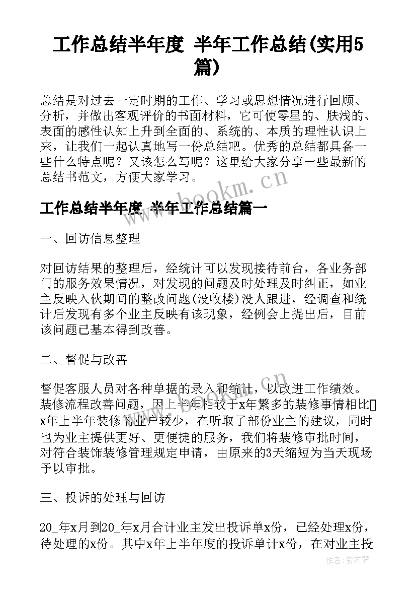 工作总结半年度 半年工作总结(实用5篇)