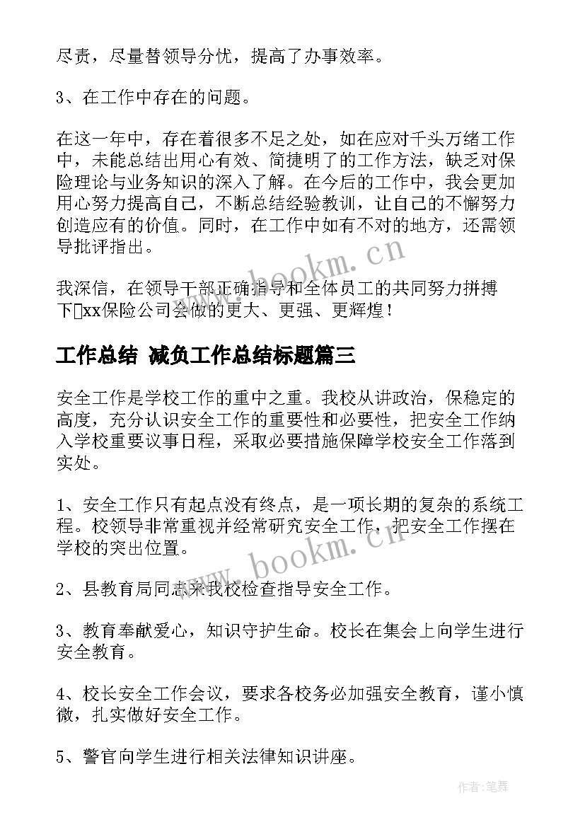 2023年工作总结 减负工作总结标题(优秀5篇)