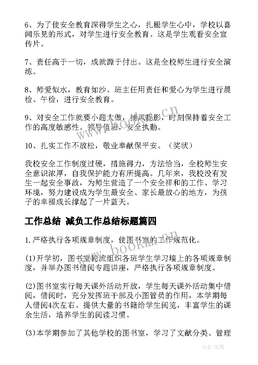 2023年工作总结 减负工作总结标题(优秀5篇)