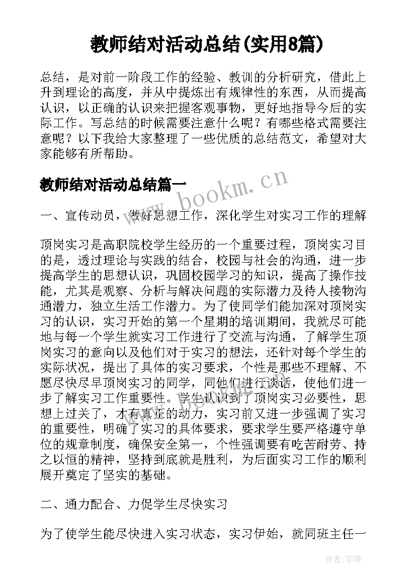 教师结对活动总结(实用8篇)