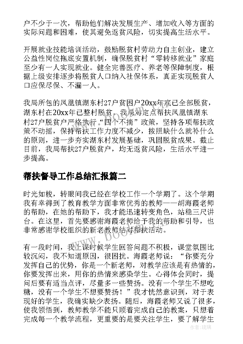 帮扶督导工作总结汇报(大全6篇)