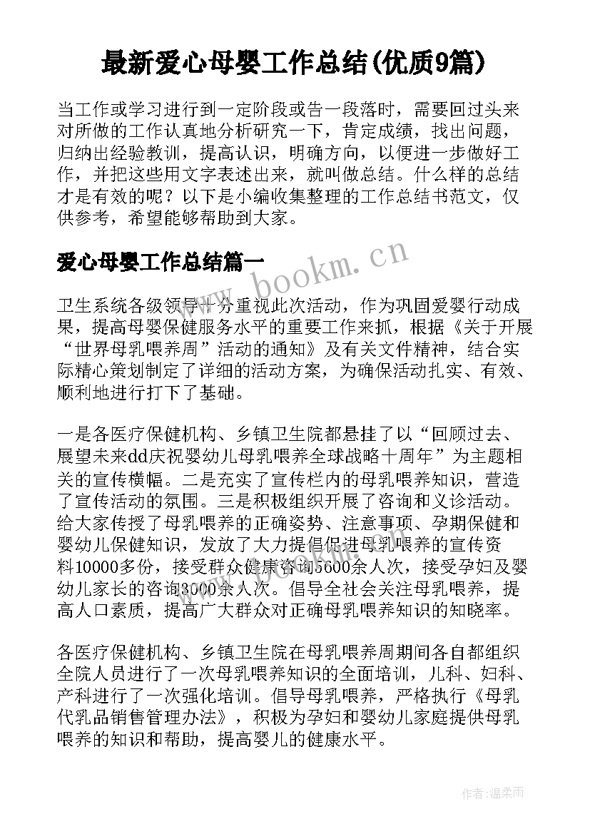 最新爱心母婴工作总结(优质9篇)