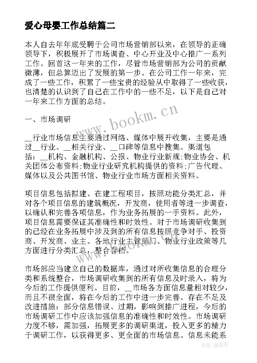 最新爱心母婴工作总结(优质9篇)