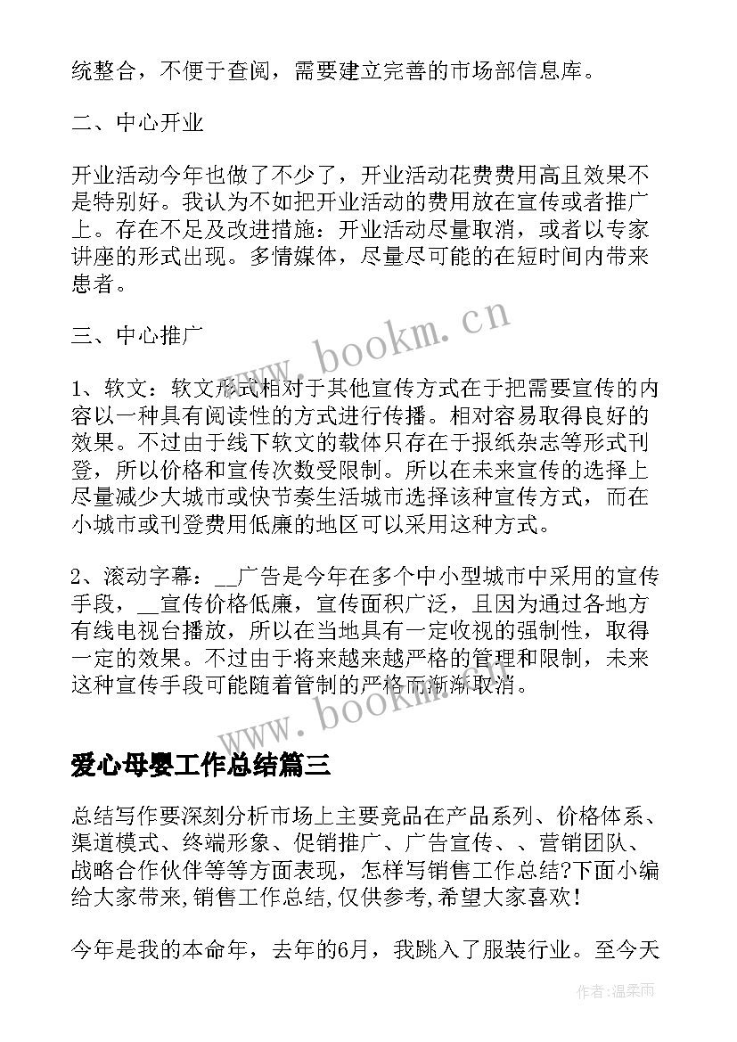 最新爱心母婴工作总结(优质9篇)