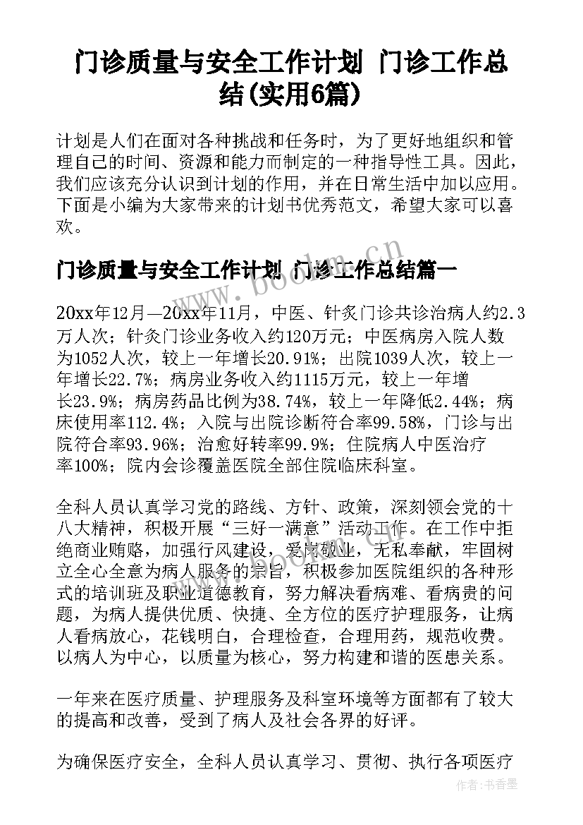 门诊质量与安全工作计划 门诊工作总结(实用6篇)